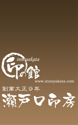 印の館 瀬戸口印房
