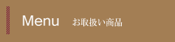 お取扱い商品