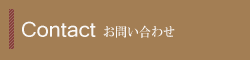 お問い合わせ